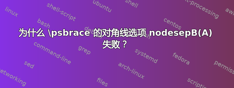 为什么 \psbrace 的对角线选项 nodesepB(A) 失败？