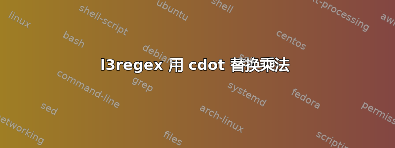 l3regex 用 cdot 替换乘法