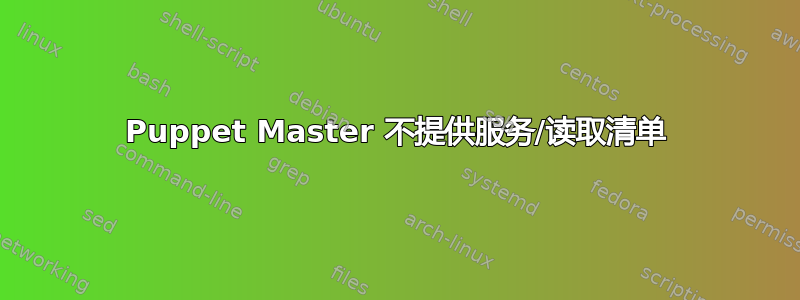 Puppet Master 不提供服务/读取清单