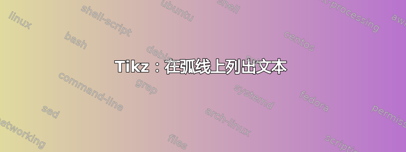 Tikz：在弧线上列出文本