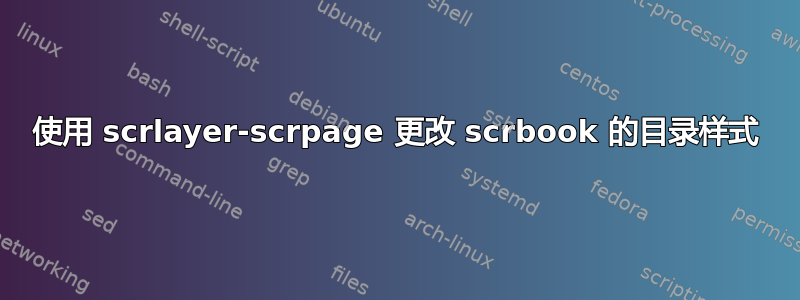 使用 scrlayer-scrpage 更改 scrbook 的目录样式