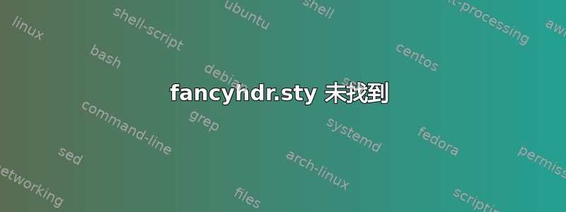 fancyhdr.sty 未找到