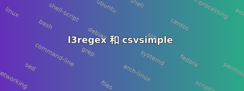 l3regex 和 csvsimple