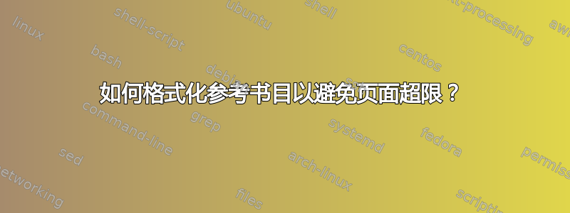 如何格式化参考书目以避免页面超限？