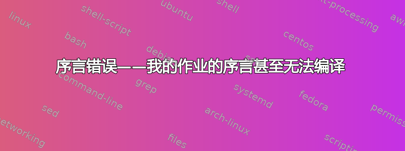 序言错误——我的作业的序言甚至无法编译