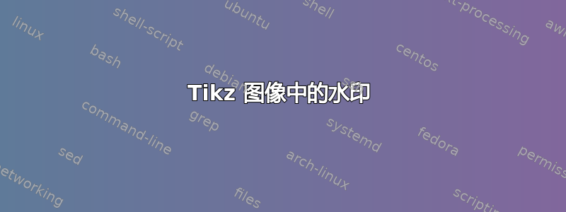 Tikz 图像中的水印