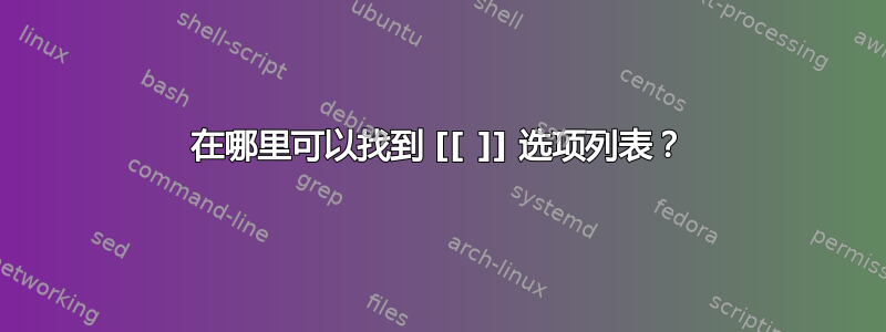 在哪里可以找到 [[ ]] 选项列表？