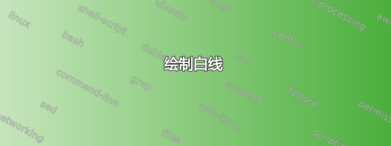 绘制白线