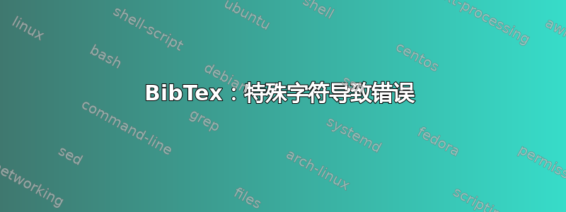 BibTex：特殊字符导致错误