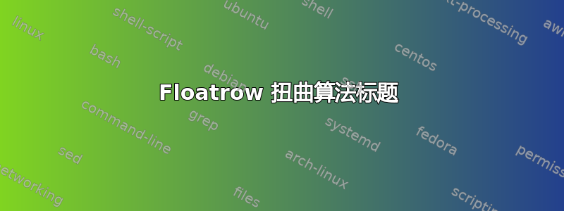 Floatrow 扭曲算法标题