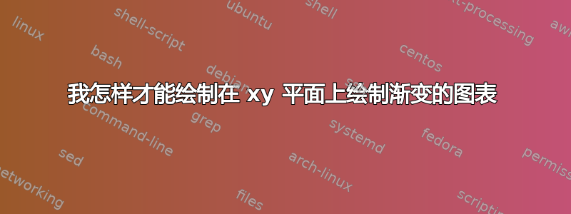 我怎样才能绘制在 xy 平面上绘制渐变的图表