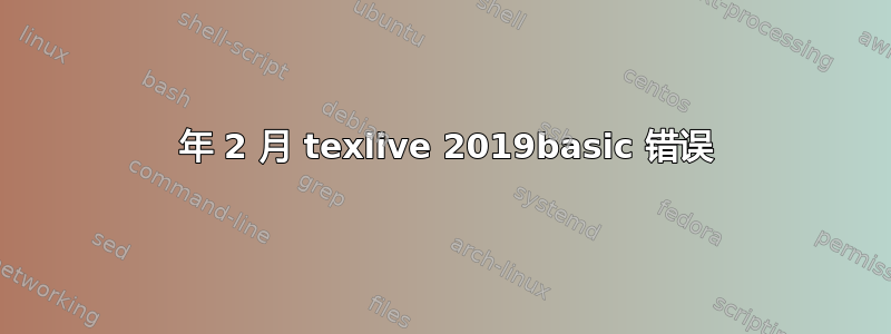 2020 年 2 月 texlive 2019basic 错误