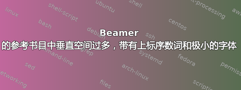 Beamer 的参考书目中垂直空间过多，带有上标序数词和极小的字体