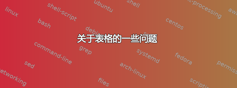 关于表格的一些问题