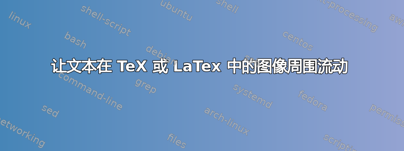 让文本在 TeX 或 LaTex 中的图像周围流动