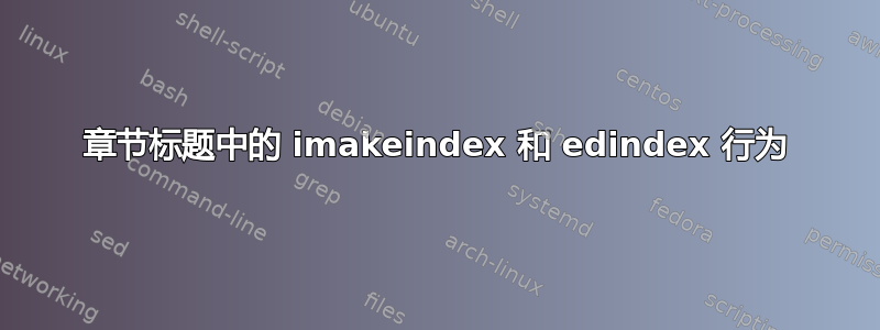 章节标题中的 imakeindex 和 edindex 行为