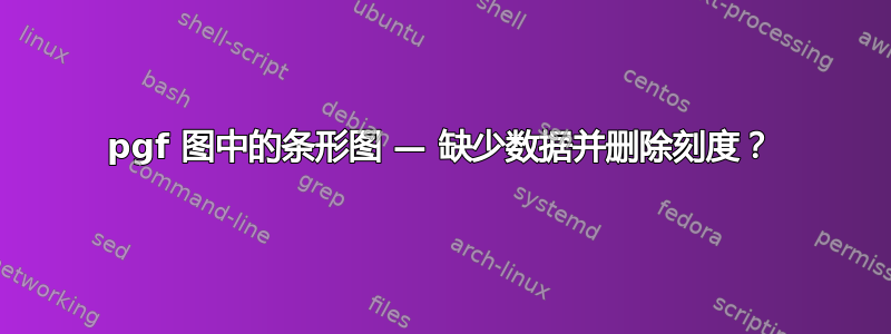 pgf 图中的条形图 — 缺少数据并删除刻度？