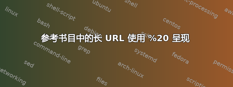 参考书目中的长 URL 使用 %20 呈现