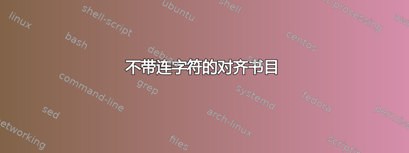 不带连字符的对齐书目