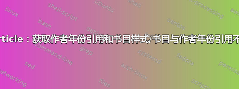 Elsarticle：获取作者年份引用和书目样式/书目与作者年份引用不兼容