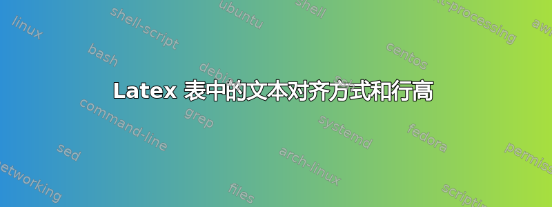 Latex 表中的文本对齐方式和行高