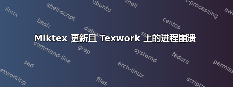 Miktex 更新且 Texwork 上的进程崩溃