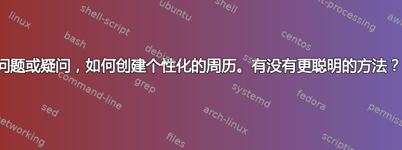 问题或疑问，如何创建个性化的周历。有没有更聪明的方法？