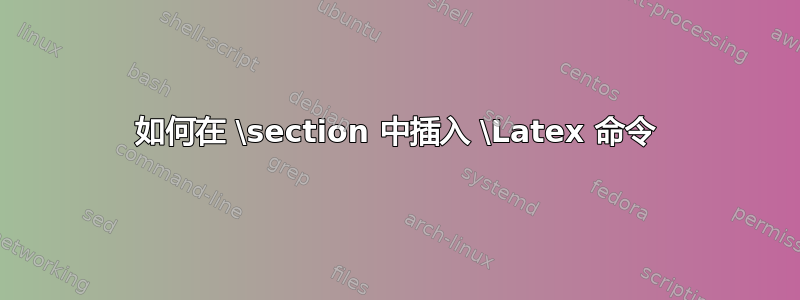 如何在 \section 中插入 \Latex 命令