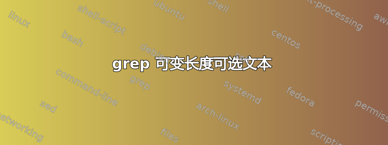 grep 可变长度可选文本