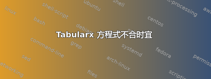 Tabularx 方程式不合时宜