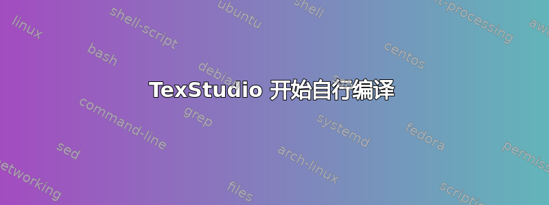 TexStudio 开始自行编译