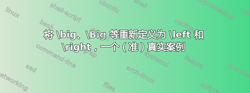 将 \big、\Big 等重新定义为 \left 和 \right，一个（准）真实案例