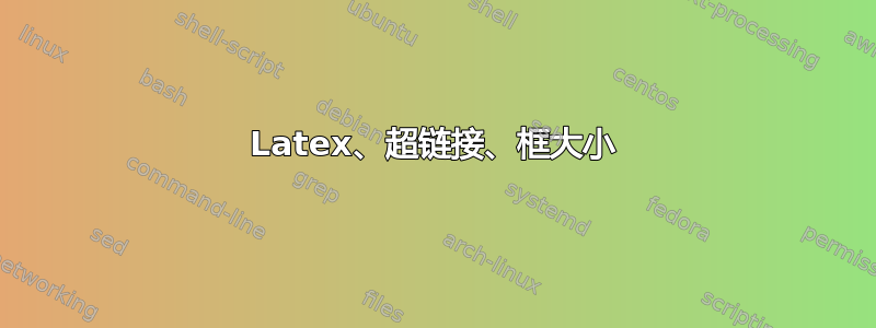 Latex、超链接、框大小