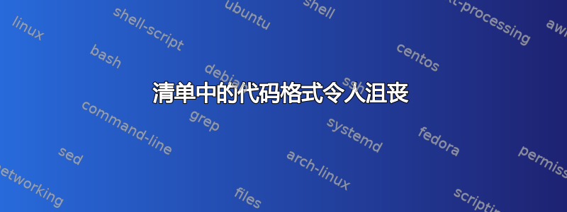 清单中的代码格式令人沮丧