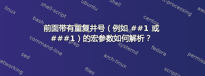 前面带有重复井号（例如 ##1 或 ###1）的宏参数如何解析？