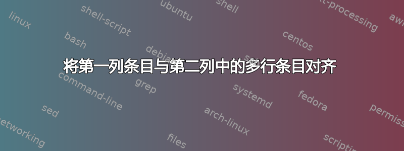 将第一列条目与第二列中的多行条目对齐