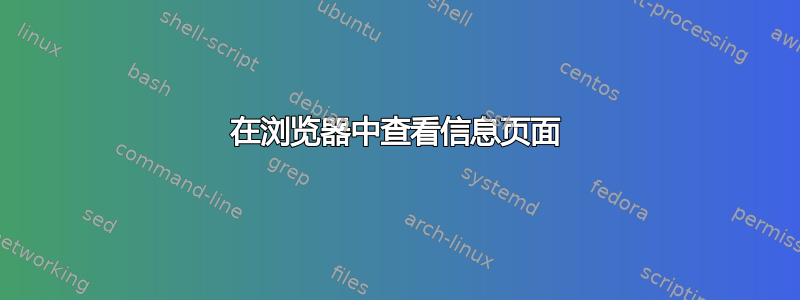 在浏览器中查看信息页面