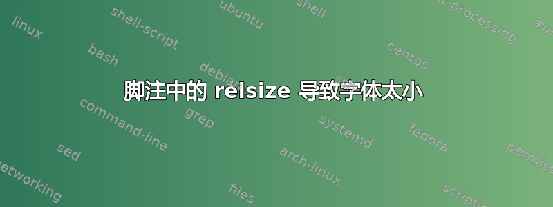 脚注中的 relsize 导致字体太小