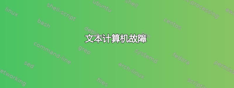 文本计算机故障