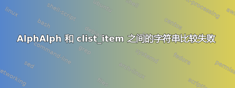 AlphAlph 和 clist_item 之间的字符串比较失败