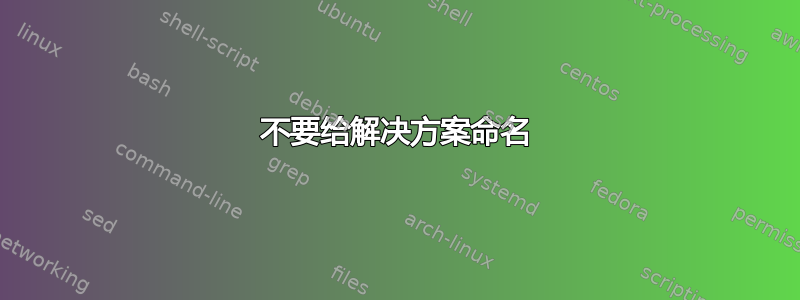 不要给解决方案命名