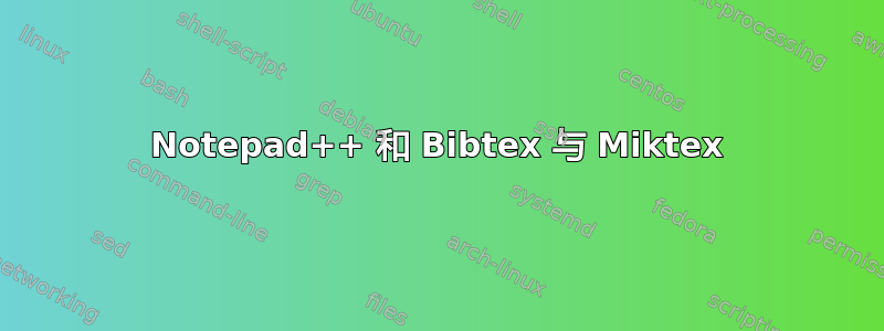 Notepad++ 和 Bibtex 与 Miktex