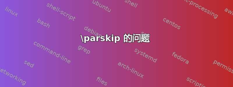 \parskip 的问题