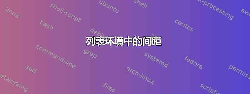 列表环境中的间距