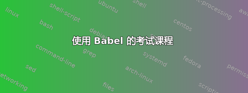 使用 Babel 的考试课程