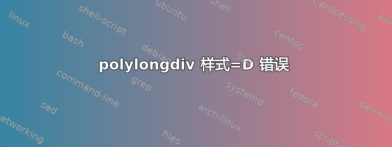 polylongdiv 样式=D 错误