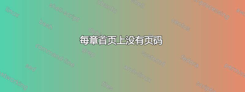 每章首页上没有页码