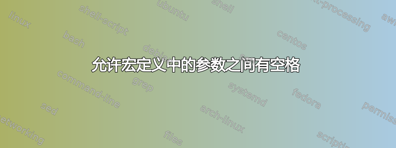 允许宏定义中的参数之间有空格