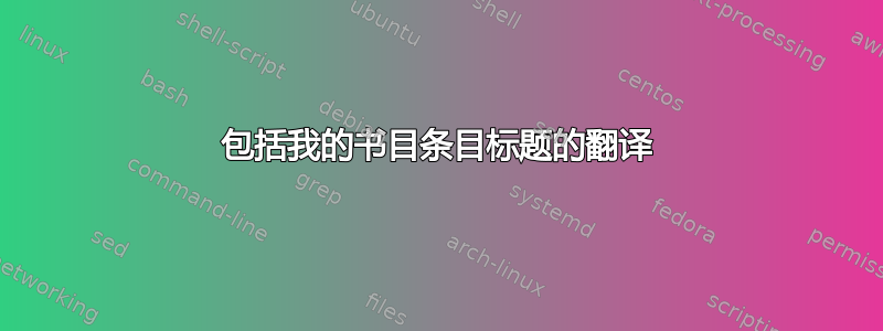 包括我的书目条目标题的翻译