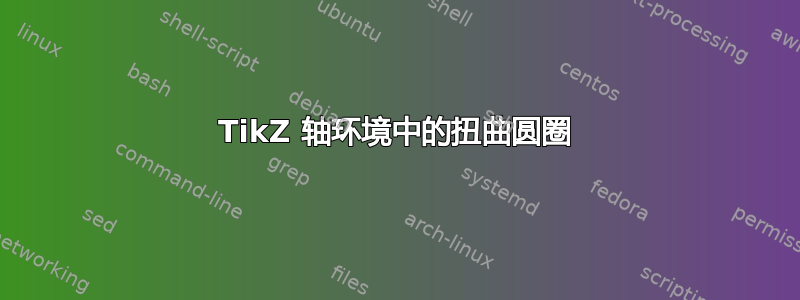 TikZ 轴环境中的扭曲圆圈